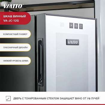 Шкаф винный Viatto VA-JC-12G
